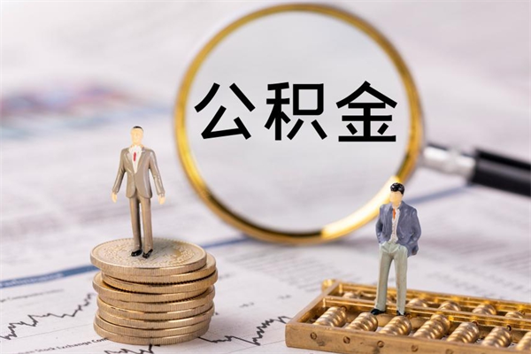 孟津代取住房公积金资料（代取公积金需要本人去嘛）