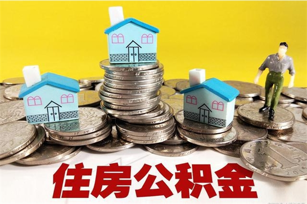 孟津辞职取住房公积金（辞职如何取住房公积金的钱）