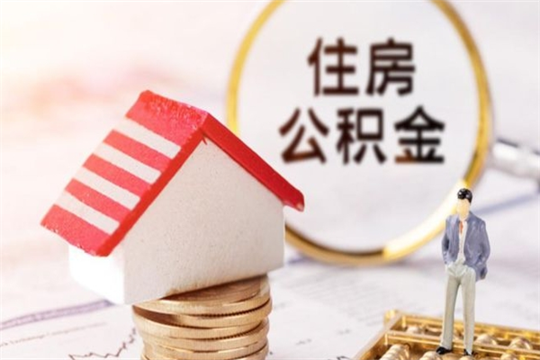 孟津怎样把封存公积金取出来（怎么提取封存住房公积金的钱）