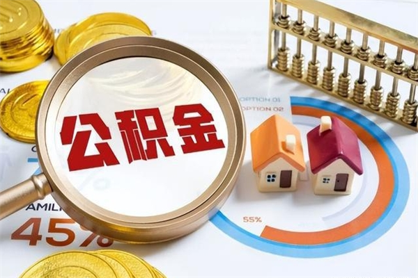 孟津离职可以取住房公积金吗（离职能取公积金么）