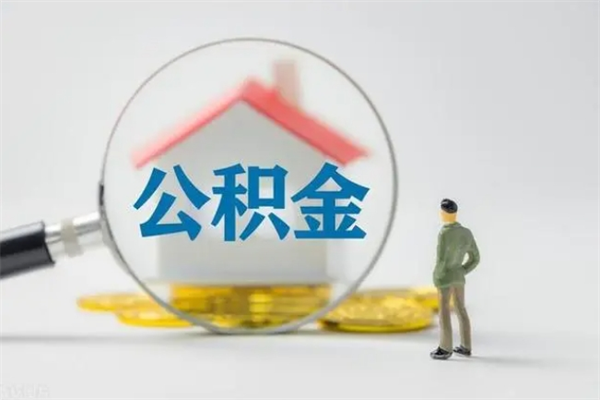 孟津离职如何取公积金（孟津离职如何取公积金的钱）