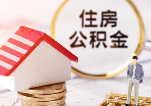 孟津公积金可以提出来吗（住房公积金可以提现吗?）