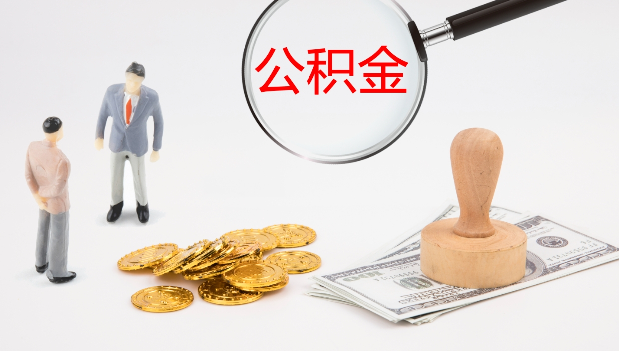 孟津离职公积金帮提（离职公积金提取怎么办理）