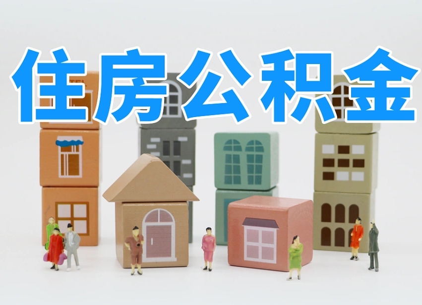 孟津怎么提取住房公积（城市户口提取公积金）