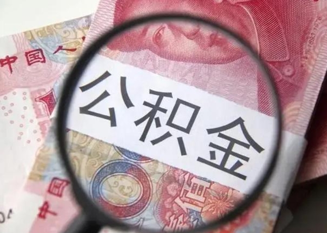 孟津离职如何取公积金（离职取公积金流程）