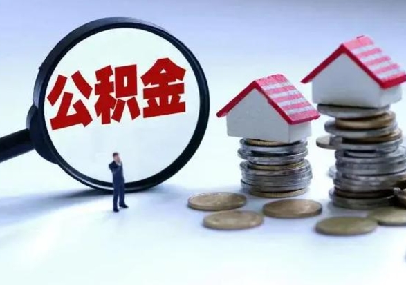 孟津个人怎么公积金取（个人怎么取住房公积金里面的钱）