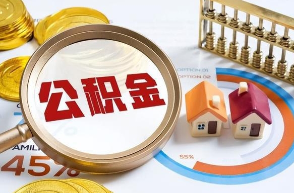 孟津辞职可以取住房公积金吗（辞职以后可以取出住房公积金吗）