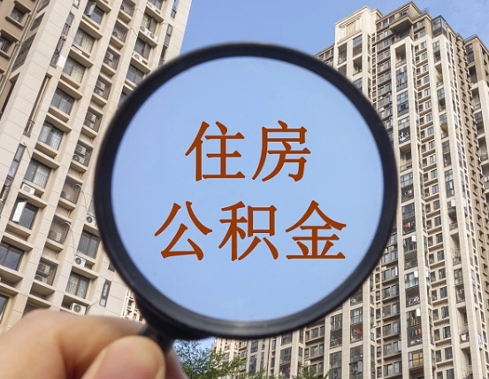 孟津个人如何支取住房公积金（怎样才能支取个人公积金）