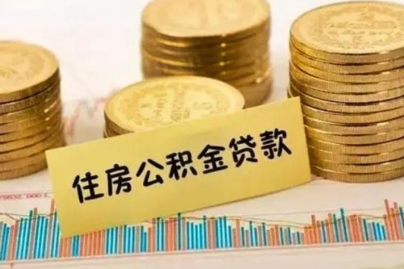 孟津昆山没有离职证明怎么取公积金（在昆山离职了公积金怎么提取）