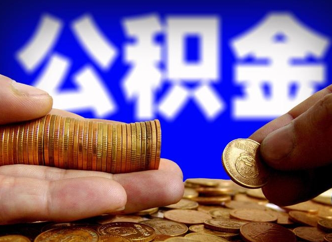 孟津公积金怎样取出来（怎么取出来公积金）